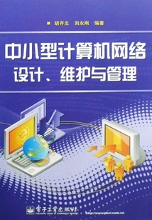 中小型計算機網絡設計、維護與管理全流程解析